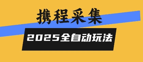 2025携程信息采集全自动玩法，高单价，零人工，全天开干【揭秘】-立刻分享网创平台