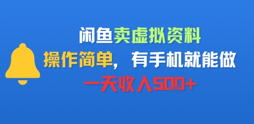 闲鱼卖虚拟资料，操作简单，有手机就能做，一天收入5张+-立刻分享网创平台