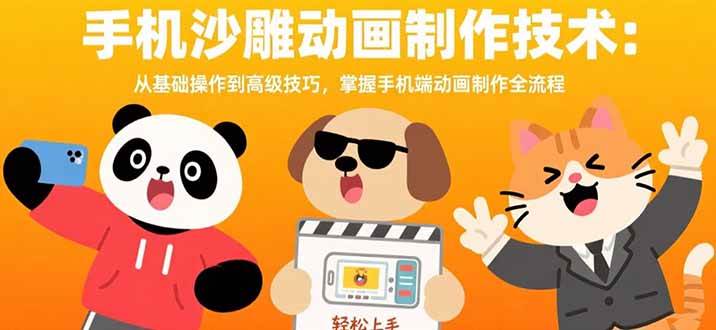 （15639期）手机沙雕动画制作技术：从基础操作到高级技巧，掌握手机端动画制作全流程-立刻分享网创平台
