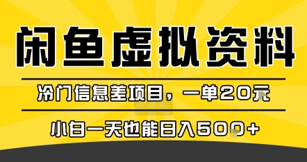 咸鱼虚拟资料变现，冷门信息差项目，一单20米，小白一天也能日入5张+-立刻分享网创平台