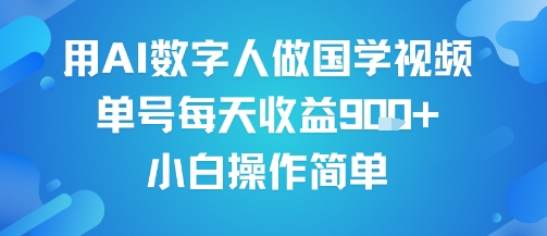 用AI数字人做国学视频，单号每天收益9张+，小白操作简单-立刻分享网创平台