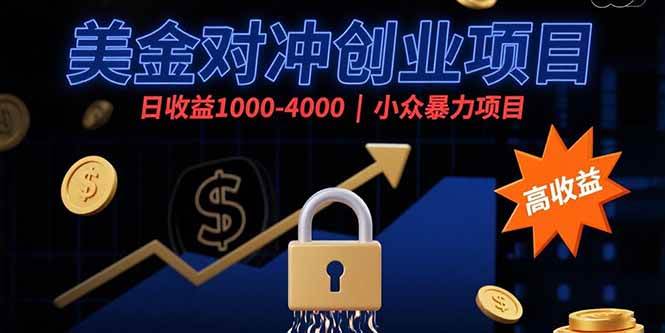 （15642期）美金对冲创业项目，日收益1000-4000，小众暴力项目-立刻分享网创平台