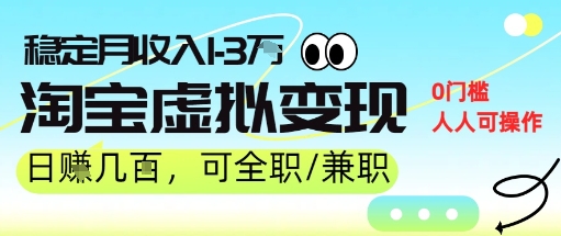 25年8月最新淘宝虚拟变现，日收入5张+，零门槛，熟悉后每月收入1-3W，安全又稳定!-立刻分享网创平台