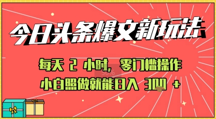 今日头条文章玩法：AI玩法 3.0零门槛操作，小白每天 2 小时照做就能日入3张+ 的实测变现技巧-立刻分享网创平台