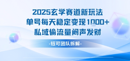 2025玄学赛道新玩法单号每天稳定变现1k+私域偷流量闷声发财-立刻分享网创平台