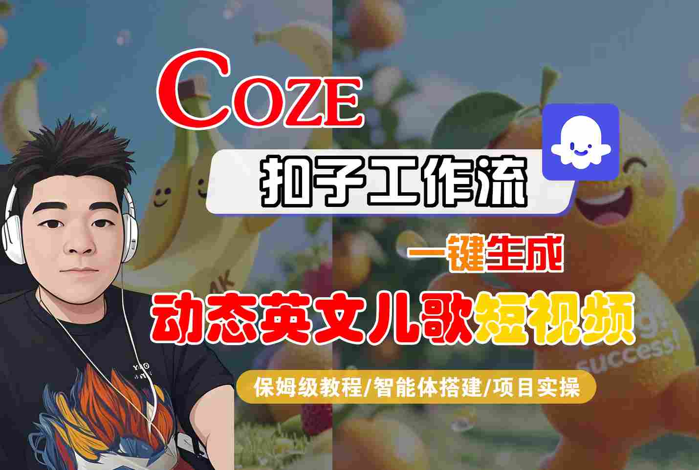 COZE扣子工作流一键生成动态英文儿歌短视频，保姆级教程-智能体搭建-项目实操-立刻分享网创平台