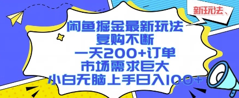 闲鱼掘金最新玩法，复购不断，一天200+订单，市场需求巨大，小白无脑上手日入1k+【揭秘】-立刻分享网创平台