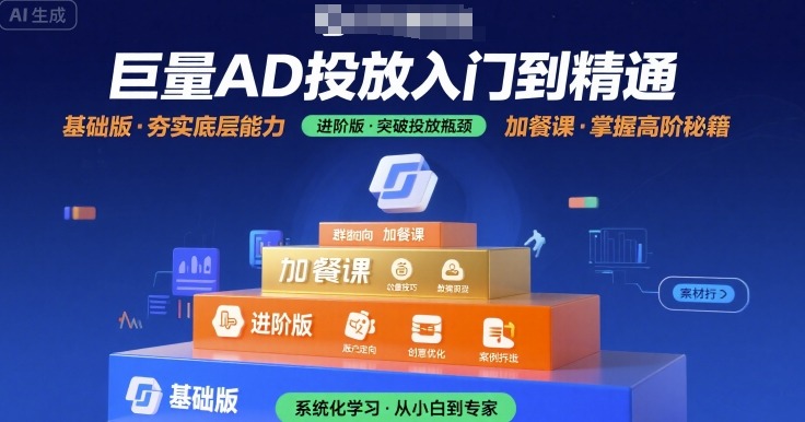 巨量AD投放入门到精通，基础版+进阶版+加餐课-立刻分享网创平台