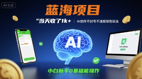 蓝海项目当天收了1k+ ，AI创作不封号不违规绿色玩法，小白新手0基础能操作【项目拆解】-立刻分享网创平台