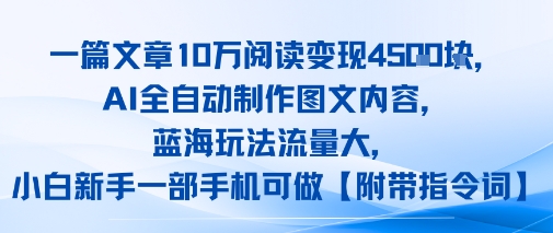 一篇文章10W阅读变现1k，AI全自动制作图文内容，蓝海玩法流量大，小白新手一部手机可做【项目拆解】-立刻分享网创平台
