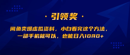 闲鱼卖爆虚拟资料，小白看完这个方法，一部手机就可以，也能日入多张-立刻分享网创平台