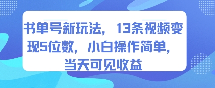 书单号新玩法，13条视频变现5位数，小白操作简单，当天可见收益-立刻分享网创平台
