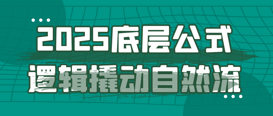 2025底层公式逻辑撬动自然流-立刻分享网创平台