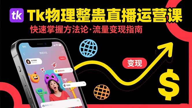 （15645期）Tk物理整蛊直播跨境运营：快速掌握整蛊类直播的运营方法论，实现流量变现-立刻分享网创平台