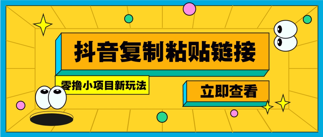 零撸小项目，只需复制广告链接即可轻松赚钱，20秒一条，轻松日收益几十几百元-立刻分享网创平台