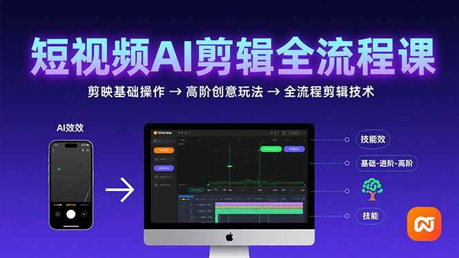 （15647期）短视频AI剪辑技能，从剪映基础操作到高阶创意玩法，全流程剪辑技术-立刻分享网创平台