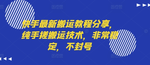 快手最新搬运教程分享，纯手搓搬运技术，非常稳定，不封号-立刻分享网创平台
