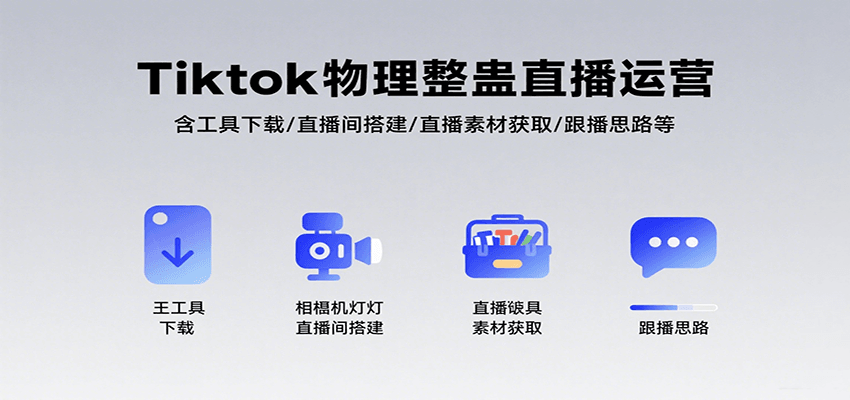 Tiktok物理整蛊直播运营，包含工具下载/直播间搭建/直播素材获取/跟播思路等-立刻分享网创平台