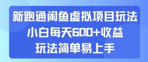 新跑通闲鱼虚拟项目玩法，小白每天6张+收益，玩法简单易上手-立刻分享网创平台