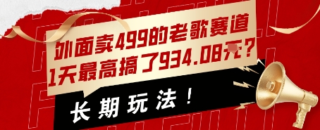 外面卖499的老歌赛道，1天最高搞了934.08米？长期玩法！-立刻分享网创平台