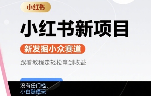 小红书新项目，新发掘出来的小众赛道 ，跟着教程走轻松拿到收益，没有任何门槛，小白随便玩-立刻分享网创平台
