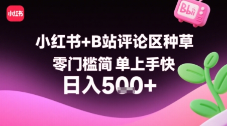 小红书+B站评论区种草，零门槛简单上手快 ，1分钟一单，只需复制粘贴评论就有钱-立刻分享网创平台