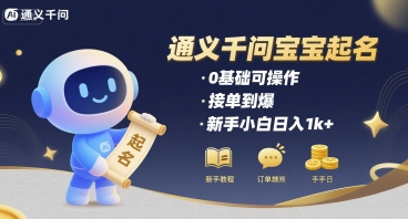 通义千问给宝宝起名 0基础可操作 接单到爆 新手小白日入1k+-立刻分享网创平台