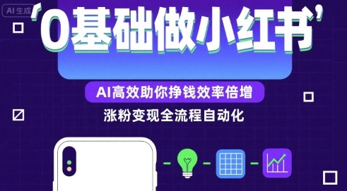 0基础如何做涨粉变现的小红书，AI高效助你賺钱效率倍增-立刻分享网创平台