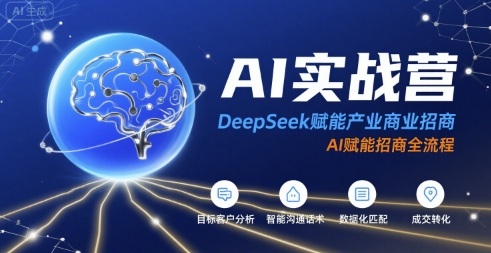 AI实战营：DeepSeek赋能产业商业招商，AI赋能招商全流程-立刻分享网创平台