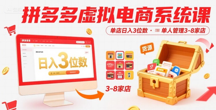 拼多多虚拟电商系统课，单店日入3位数，单人可管理3-8家店【附货源】-立刻分享网创平台