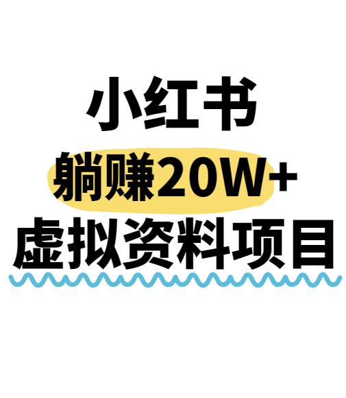 小红书操作虚拟资料，搬运工模式躺挣20W+，互联网的低成本路子！-立刻分享网创平台