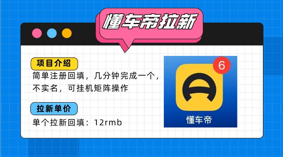 （15661期）懂车帝邪修拉新玩法，简单注册回填，不sm，单个拉新12rmb，轻松日入200+-立刻分享网创平台