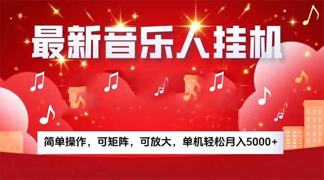 （15660期）音乐挂机赚米计划｜你的碎片时间，正在变成「流动的收益」-立刻分享网创平台