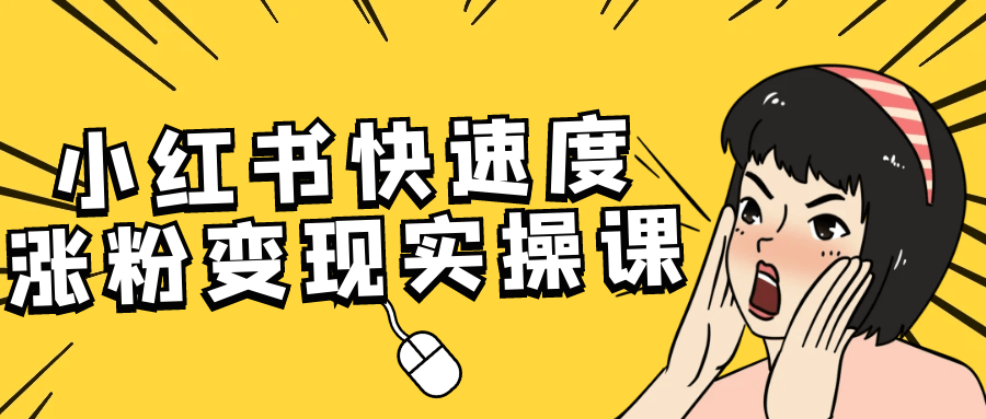 小红书快速度涨粉变现实操课-立刻分享网创平台