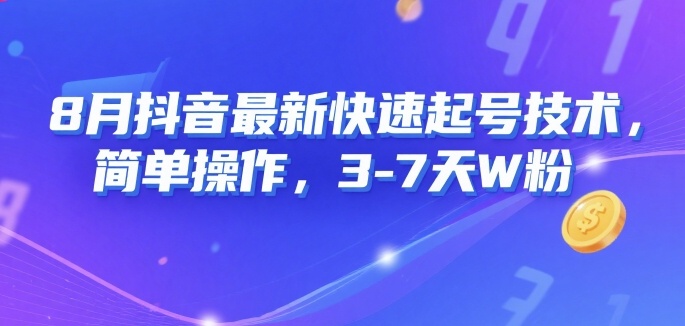 8月抖音最新快速起号技术，简单操作，3-7天1W粉-立刻分享网创平台
