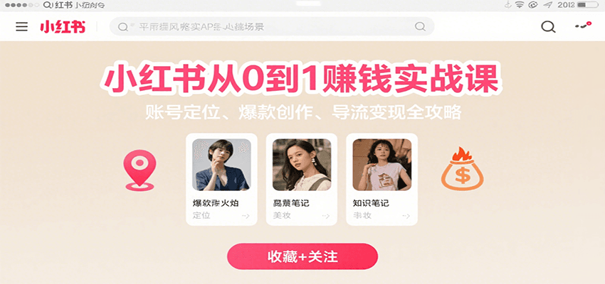 小红书从0到1赚钱实战课：账号定位、 爆款创作 、导流变现全攻略-立刻分享网创平台