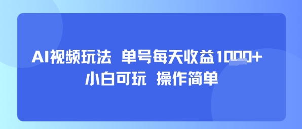 AI视频玩法 单号每天收益多张+ 小白可玩 操作简单-立刻分享网创平台