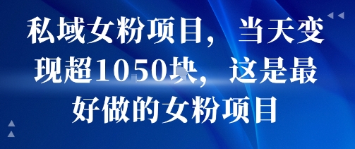 私域女粉项目，当天变现超1k，这是最好做的女粉项目，可放大操作-立刻分享网创平台