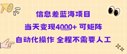 信息差蓝海项目当天变现多张 可矩阵自动化操作 全程不需要人工-立刻分享网创平台