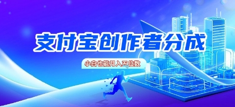 支付宝创作者分成，新手也能做，小白也能月入过W-立刻分享网创平台