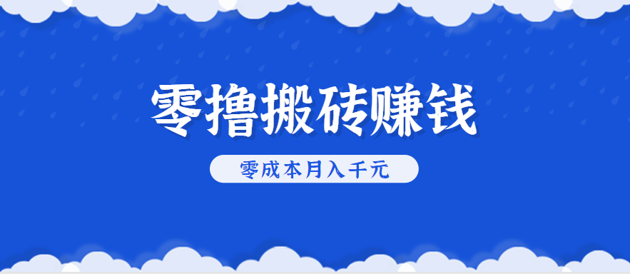 零撸搬砖，不用剪视频不用做直播，只需一部手机就能轻松月收入几千上万元-立刻分享网创平台