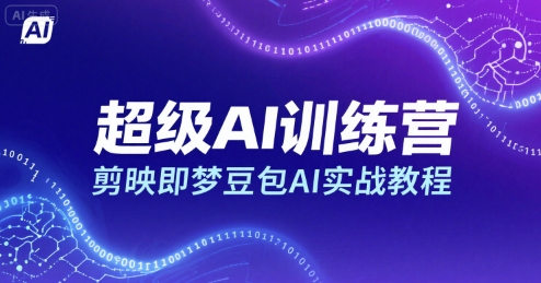 超级AI训练营，剪映即梦豆包AI实战教程-立刻分享网创平台