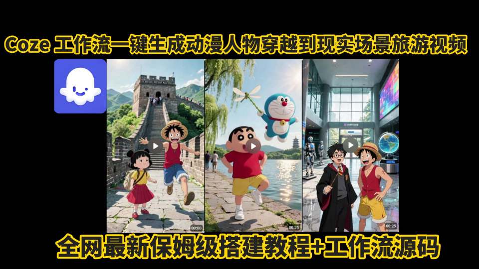 coze工作流一键生成动漫人物穿越到现实场景旅游视频，全网最新保姆级搭建教程+工作流源码-立刻分享网创平台