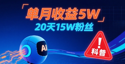 单月收益5W，20天15W粉丝，AI做儿童防拐科普视频，互动超高-立刻分享网创平台
