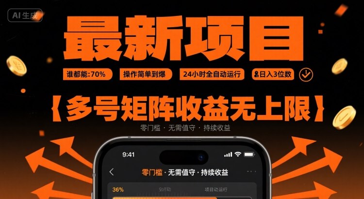 最新挂G项目：谁都能做，操作简单到爆，24 小时全自动运行，日入3位数，多号矩阵收益无上限【揭秘】-立刻分享网创平台