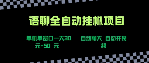 语聊自动视频自动聊天项目全新玩法，单机单窗口一天30-50+，新手看完直接上手【揭秘】-立刻分享网创平台