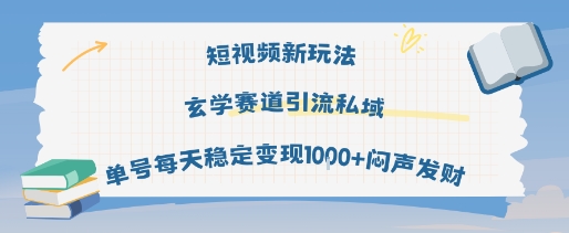 短视频新玩法玄学赛道引流私域单号每天稳定变现1k+闷声发财-立刻分享网创平台
