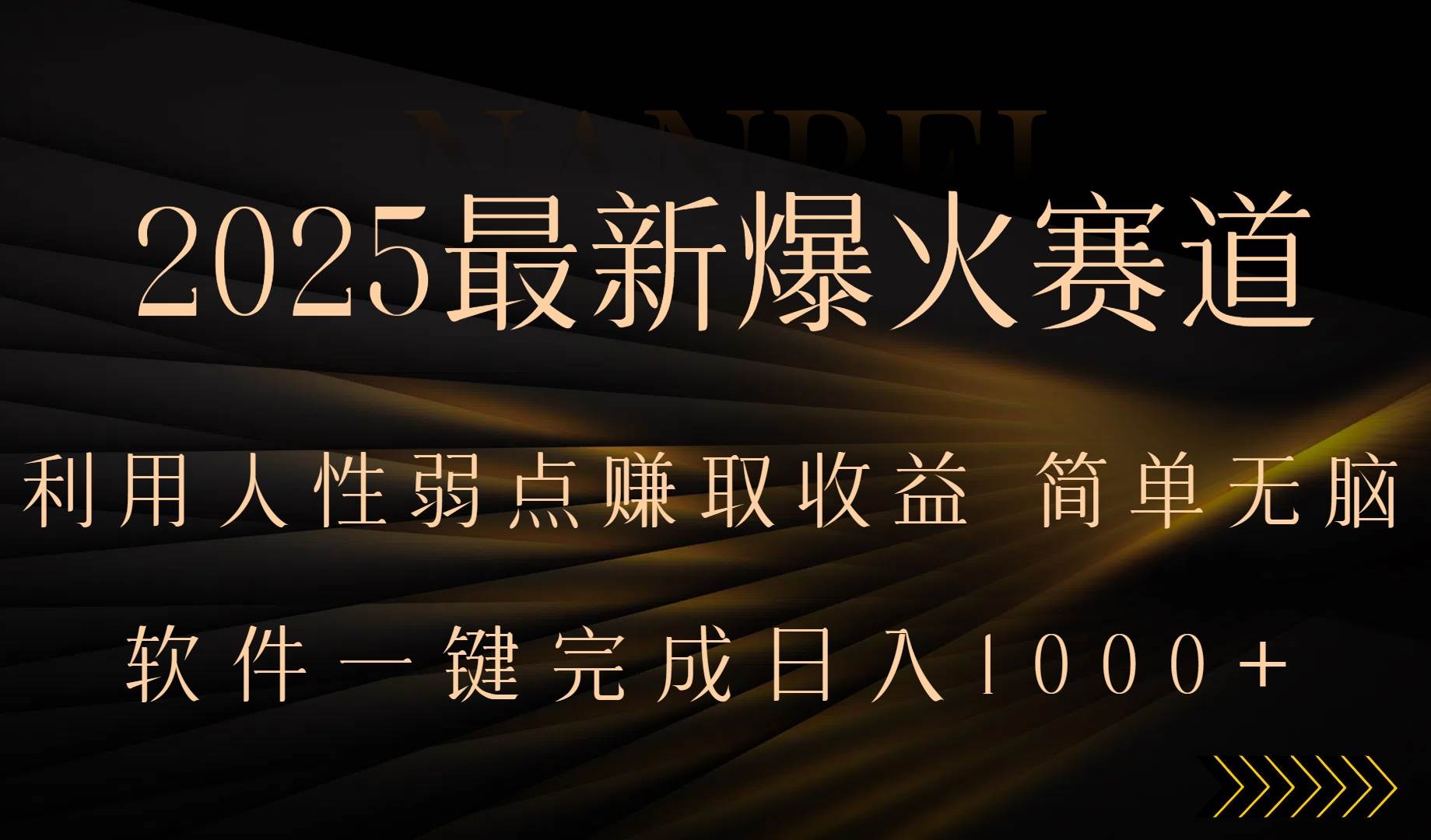 （15675期）2025最新爆火赛道，利用人生弱点赚取收益，全程一键批量制作，小白轻松…-立刻分享网创平台