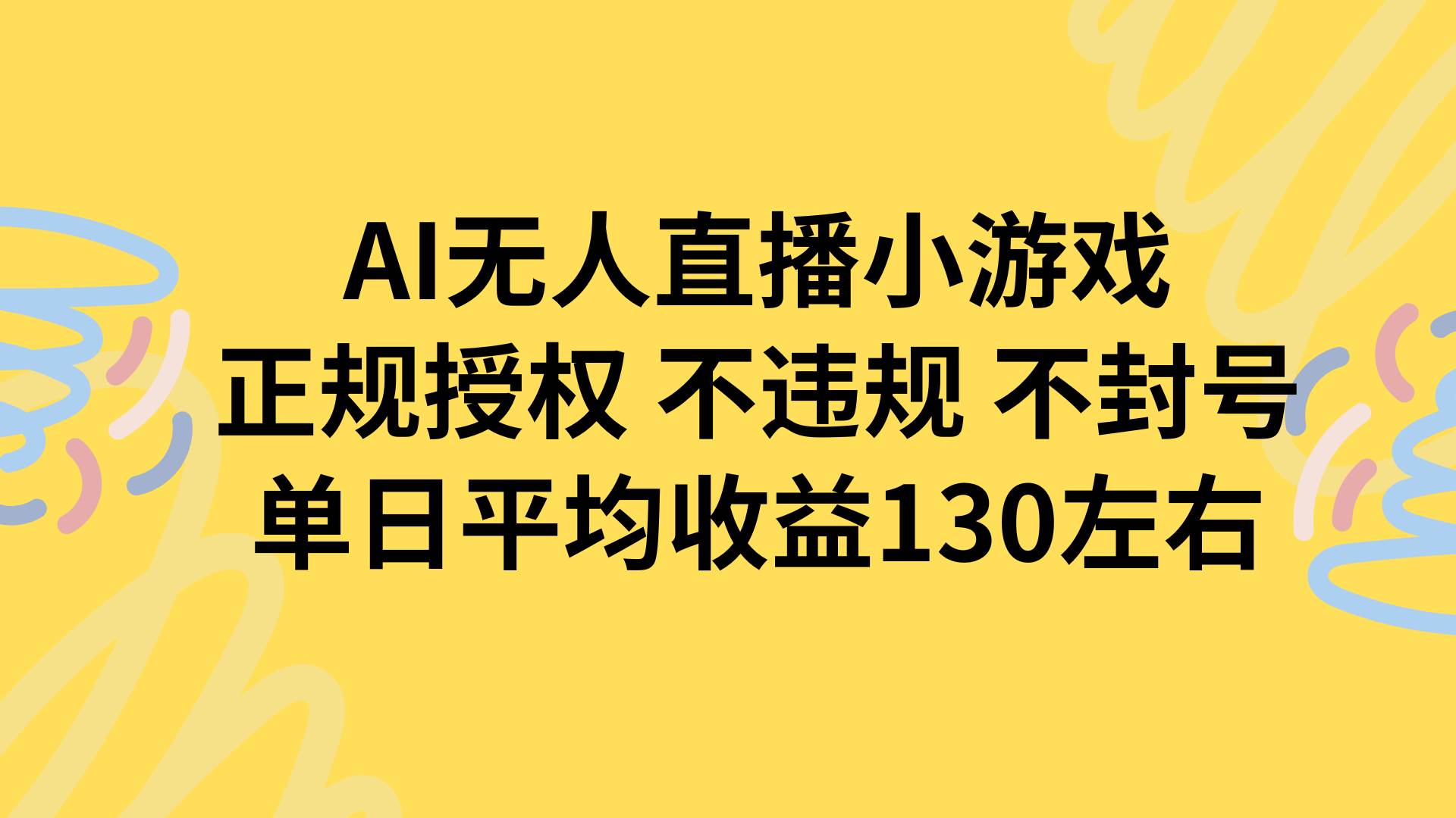（15675期）AI无人播小游戏，正规授权不违规 不封号，单日平均收益130左右-立刻分享网创平台