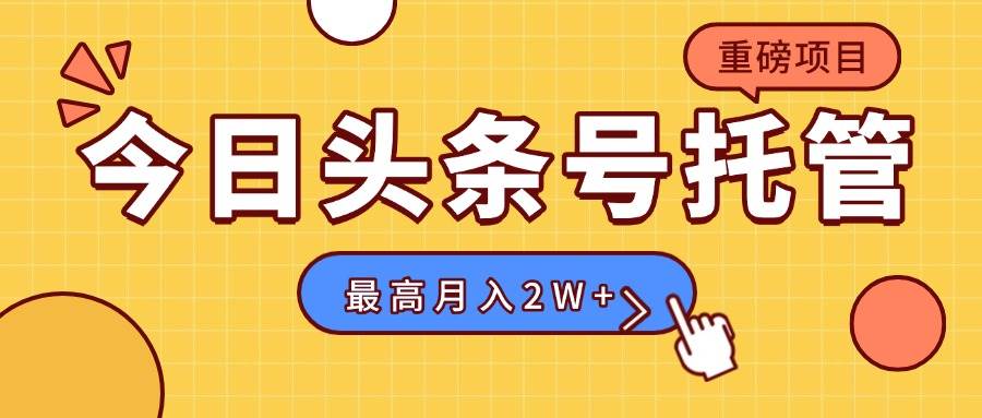 （15674期）【头条号托管 】我存作品到草稿箱，你每天5分钟发布，最高月入2W+-立刻分享网创平台